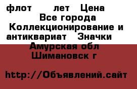 1.1) флот : 50 лет › Цена ­ 49 - Все города Коллекционирование и антиквариат » Значки   . Амурская обл.,Шимановск г.